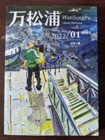 万松浦 创刊号