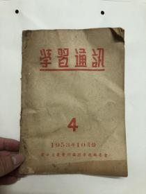 学习通讯 1953年10月份第4期