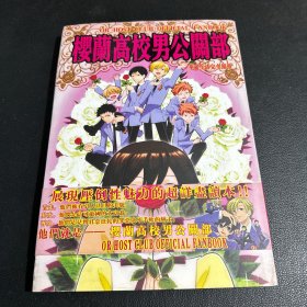 精装本《樱兰高校男公关部华丽生活完全报导》 大16开精装本