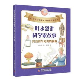 叶永烈讲科学家故事：青龙桥车站旁的铜像