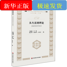 從生活到理論 質(zhì)性研究寫作成文