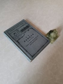 1930年《莎氏乐府本事》精装英文古董书，附汉文释义English Classics Series, Tales from Shakespeare with Chinese Notes