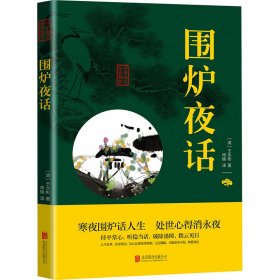 中华国学经典精粹·处世谋略必读本：围炉夜话