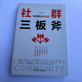 社群三板斧：持续增长新动能