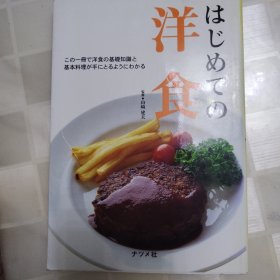 はじめての 洋食 日文版