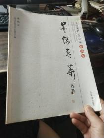 全国著名女书法家作品集【蔡瑞云】