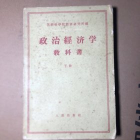 政治经济学教科书  下