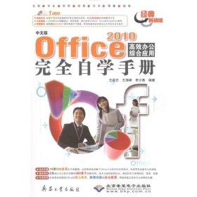 中文版Office 2010高效办公综合应用完全自学手册 李少勇 9787802485686 兵器工业出版社 2011-04-01 普通图书/计算机与互联网