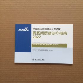 中国临床肿瘤学会（CSCO）胃肠间质瘤诊疗指南（2022）