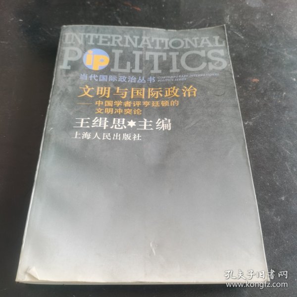 文明与国际政治:中国学者评亨廷顿的文明冲突论