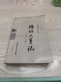 潍坊大事记1840-1990