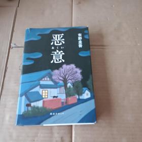 恶意：东野圭吾作品