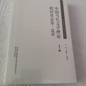 中国当代文学研究代表作-中国当代文学理论批评史1949—1976