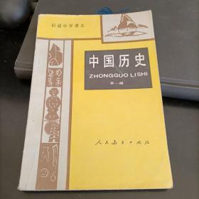 中国历史——第1册