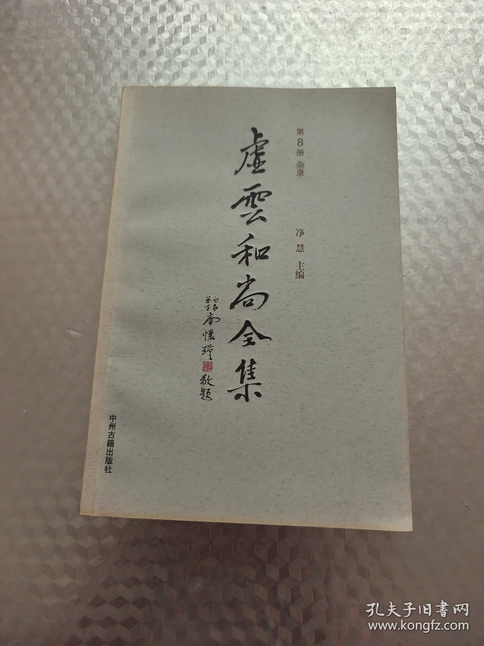 虚云和尚全集（第8册）杂录