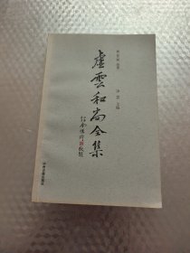 虚云和尚全集（第8册）杂录