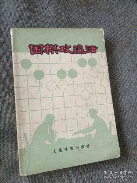 围棋攻逼法