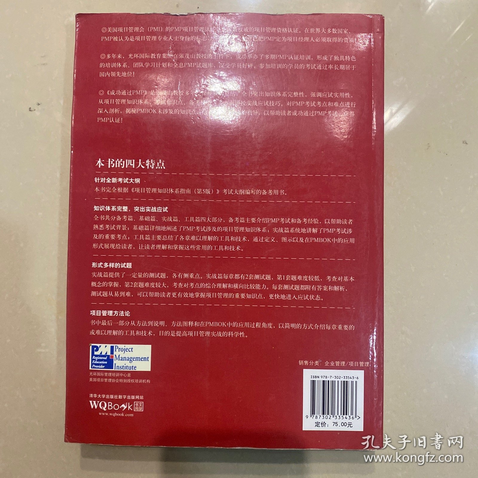 光环国际PMP项目管理认证培训指定教材·全国针对PMBOK第5版教材：成功通过PMP（第3版）