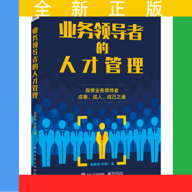 業(yè)務(wù)領(lǐng)導(dǎo)者的人才管理