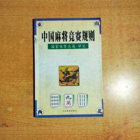 中国麻将竞赛规则:试行:1998年7月