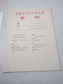 中国气功科学研究会会刊（1992年2.4.6.7.8.11.12）7期合售