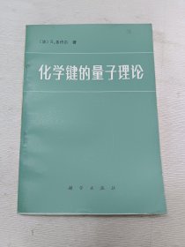 化学键的量子理论(注意图片免争议)