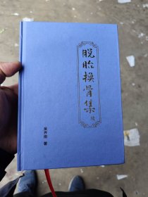 脱胎换骨集续（库存未阅）