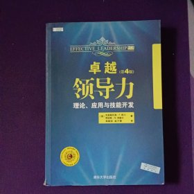 卓越领导力第4版 理论、应用与技能开发9787302236764