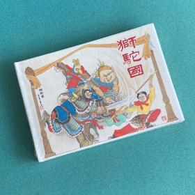 《狮驼国》 雷人版 32开 彩色+黑白 绢版大精