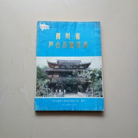 四川省芦山县地名录