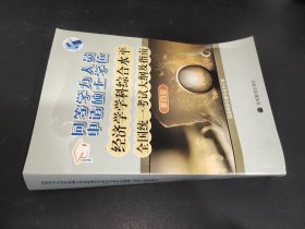 同等学力人员申请硕士学位：经济学学科综合水平全国统一考试大纲及指南（第4版）