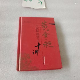 黄金昶中医肿瘤辨治十讲