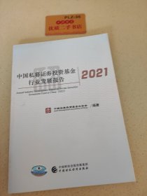 中国私募证券投资基金行业发展报告(2021)