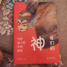 我们的神写给孩子的中国神话