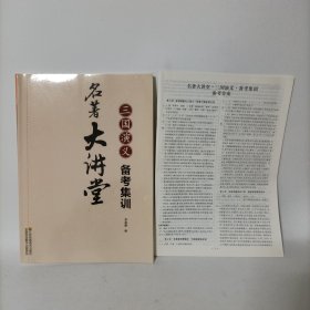 名著大讲堂:三国演义备课集训(附参考答案)