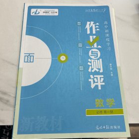 金版教程. 高中新课程学习作业与测评. 数学. 1 : 
必修