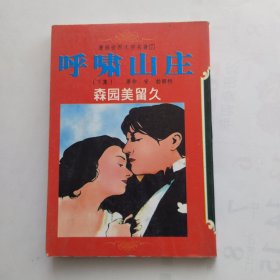 漫画世界文学名著：呼啸山庄（下）