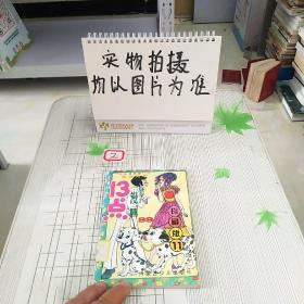 13点漫画珍藏版11。