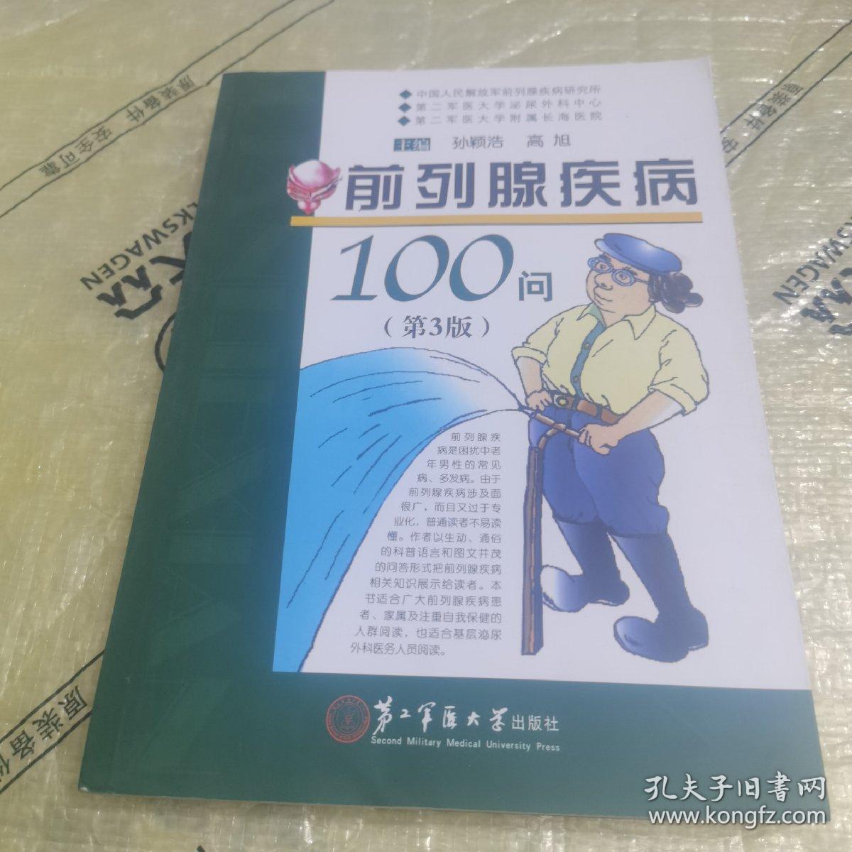 前列腺疾病100问（第3版）