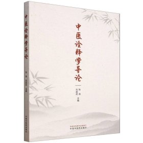 中医诠释学导论