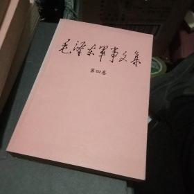 毛泽东军事文集..第四卷