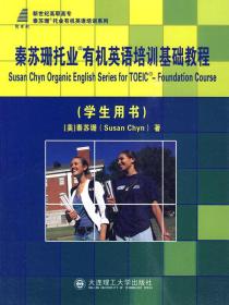 秦苏珊托业有机英语培训基础教程-学生用书
