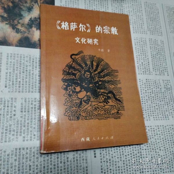 《格萨尔》的宗教文化研究