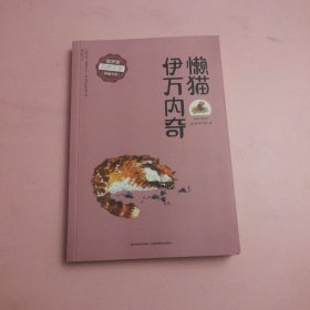 懒猫伊万内奇