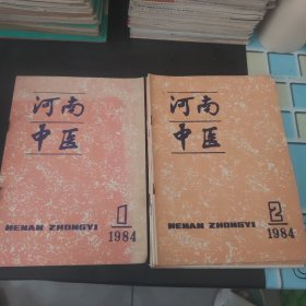 河南中医1984.1-6