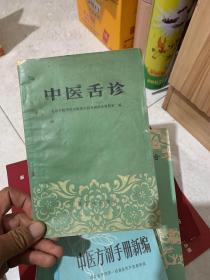 中医舌诊