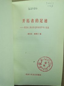 开拓者的足迹
