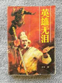 武侠 英雄无泪 古龙 民族出版社1988年一版一印