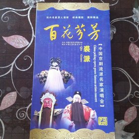 百花芬芳 裘派（3DVD）中国京剧院流派名家演唱会
