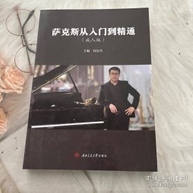 萨克斯从入门到精通（成人版）